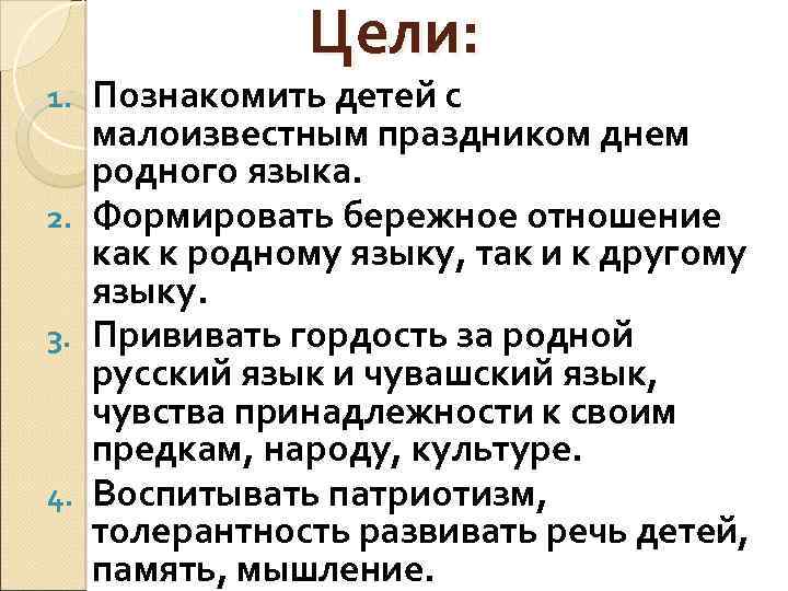 Цели: Познакомить детей с малоизвестным праздником днем родного языка. 2. Формировать бережное отношение как