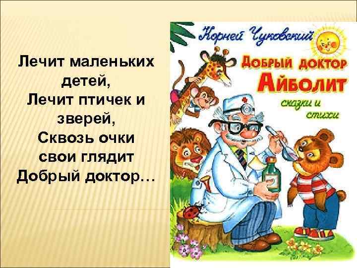 Айболит читать