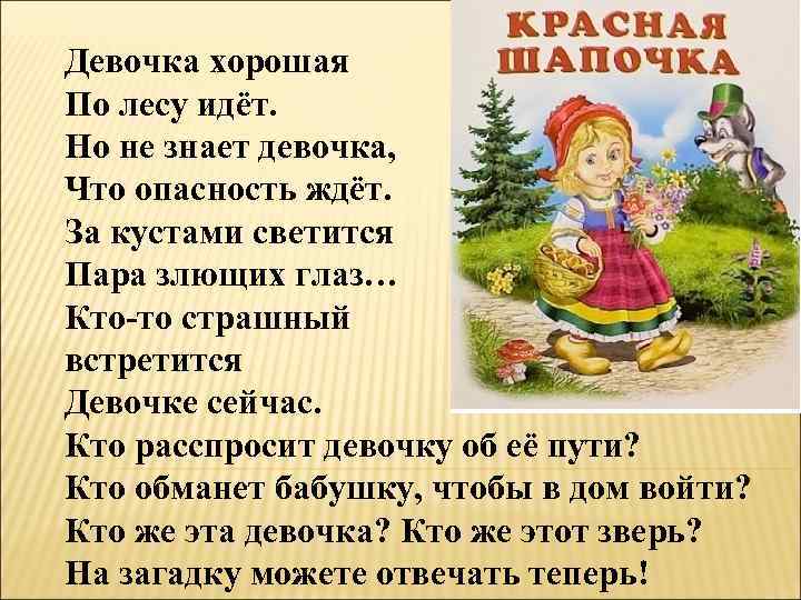 Идите лесом полем. Шла девочка по лесочку по лесочку шла.... Девочка хорошая по лесу идет но не знает девочка что опасность ждет. Идет по лесу. Стих шла по лесу девочка.