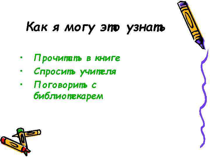 Как я могу это узнать • • • Прочитать в книге Спросить учителя Поговорить