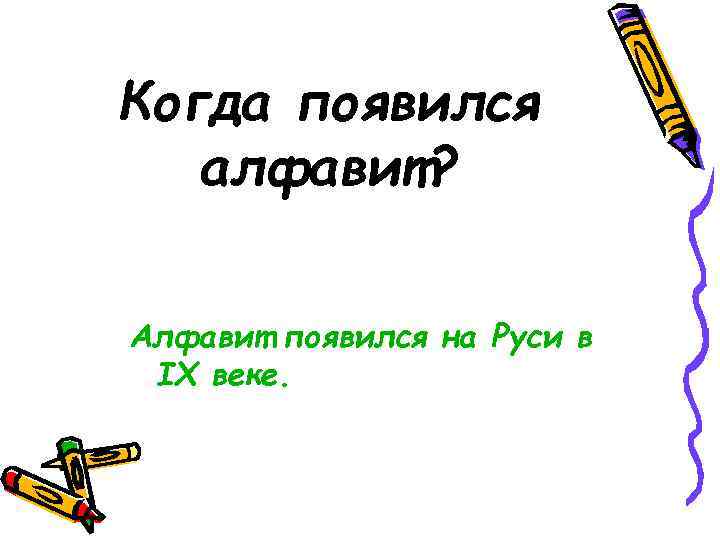 Когда появился алфавит? Алфавит появился на Руси в IX веке. 