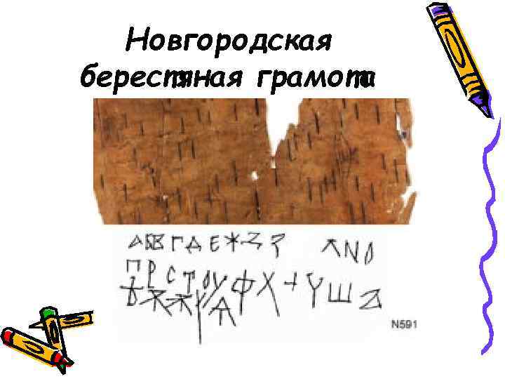 Новгородская берестяная грамота 