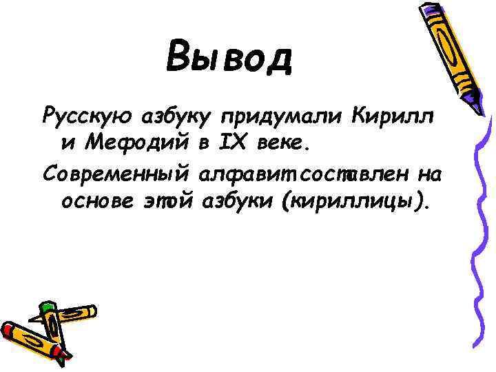 Вывод Русскую азбуку придумали Кирилл и Мефодий в IX веке. Современный алфавит составлен на