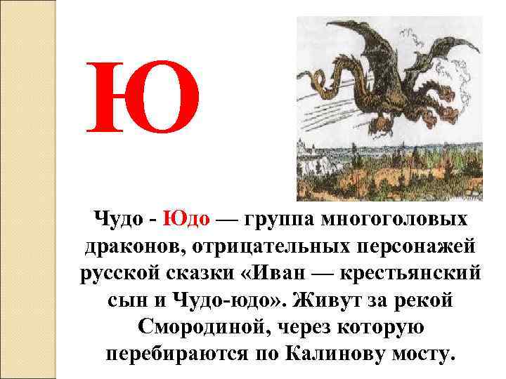 Ю Чудо - Юдо — группа многоголовых драконов, отрицательных персонажей русской сказки «Иван —