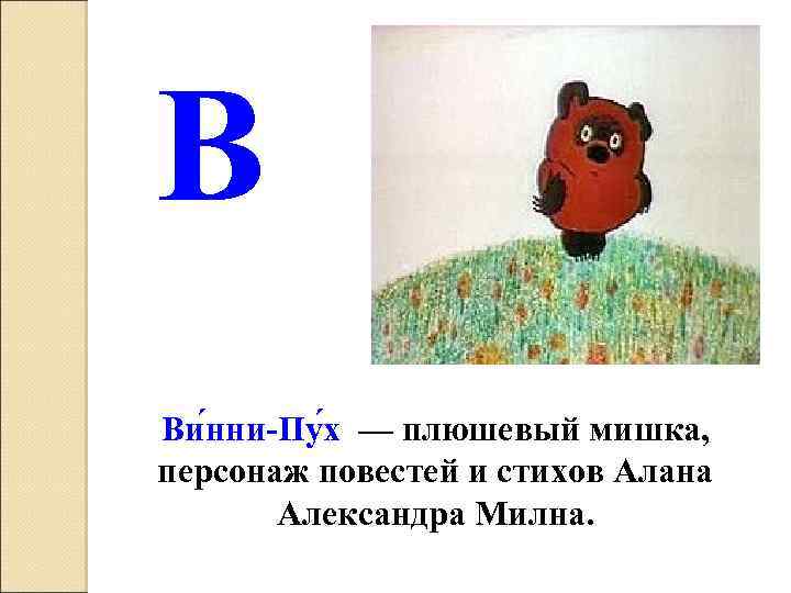 В Ви нни-Пу х — плюшевый мишка, персонаж повестей и стихов Алана Александра Милна.