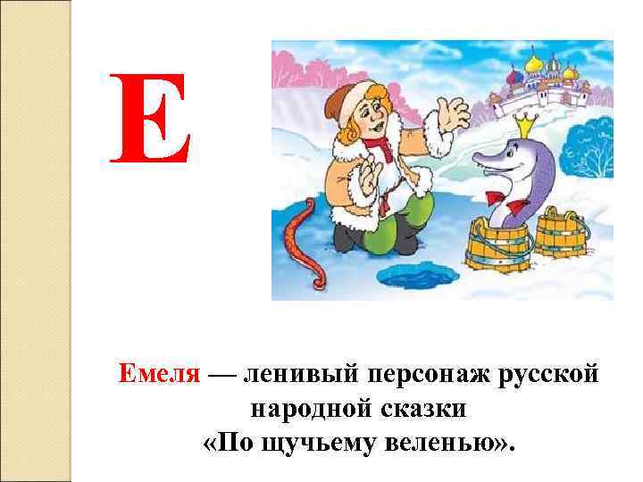 У ленивого емели семь воскресений на неделе. Ленивые сказочные герои. Герои русских народных Емеля. Ленивые герои сказок. Ленивые русские герои сказки.