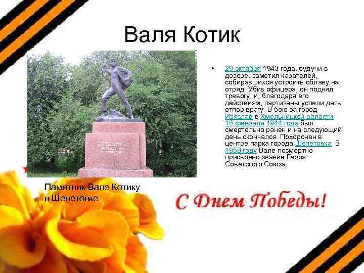 Валя Котик • Памятник Вале Котику в Шепетовке 29 октября 1943 года, будучи в