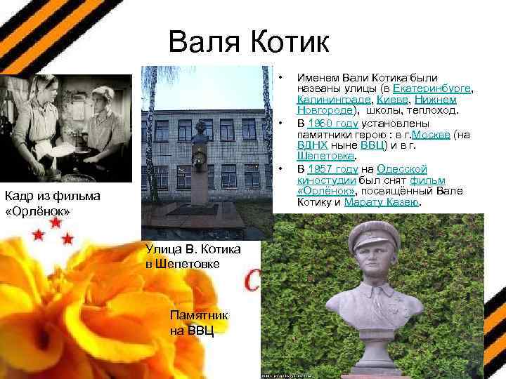 Валя Котик • • • Кадр из фильма «Орлёнок» Улица В. Котика в Шепетовке