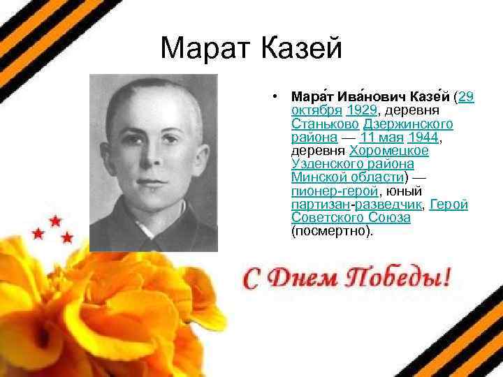 Марат Казей • Мара т Ива нович Казе й (29 октября 1929, деревня Станьково