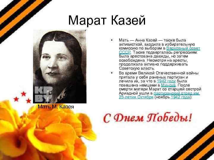 Марат Казей • • Мать М. Казея Мать — Анна Казей — также была