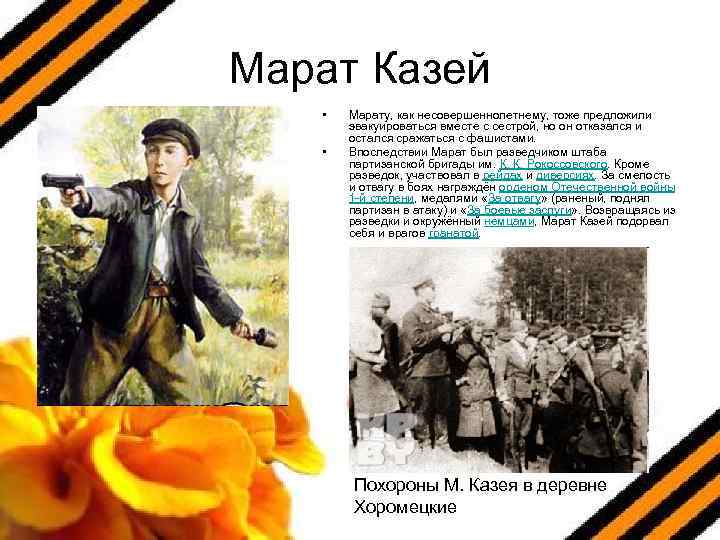 Марат Казей • • Марату, как несовершеннолетнему, тоже предложили эвакуироваться вместе с сестрой, но