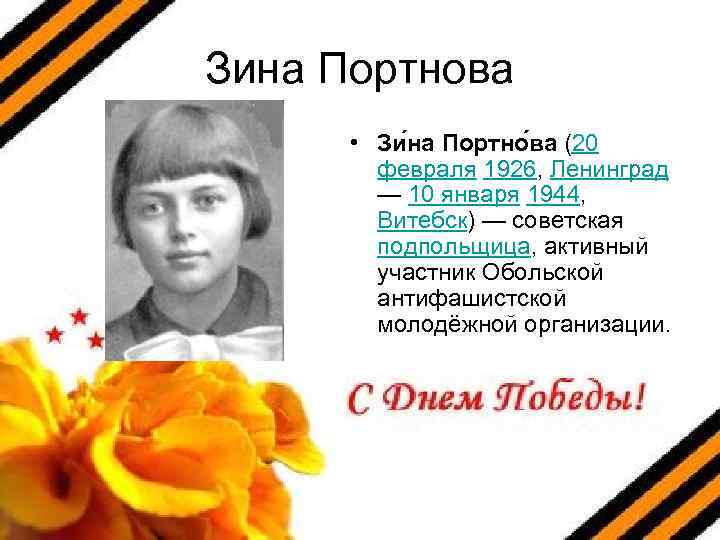 Зина Портнова • Зи на Портно ва (20 февраля 1926, Ленинград — 10 января