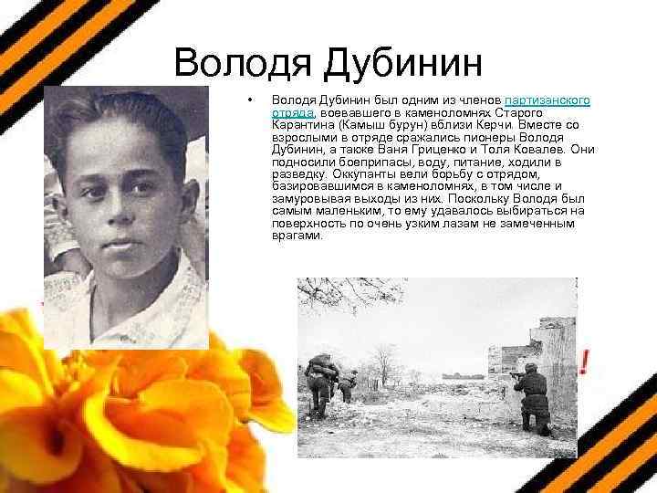 Володя Дубинин • Володя Дубинин был одним из членов партизанского отряда, воевавшего в каменоломнях