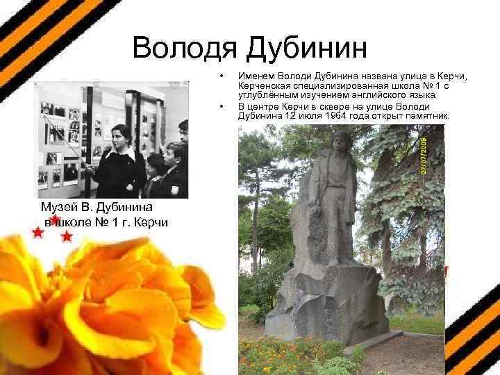 Володя Дубинин • • Музей В. Дубинина в школе № 1 г. Керчи Именем