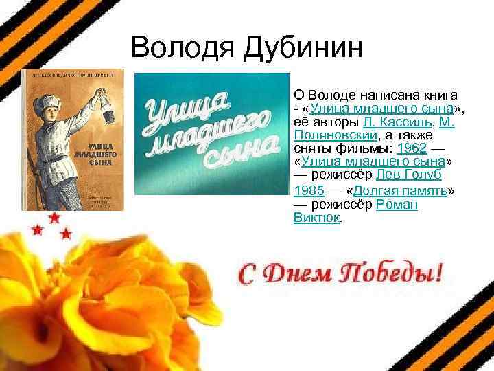 Володя Дубинин • О Володе написана книга - «Улица младшего сына» , её авторы