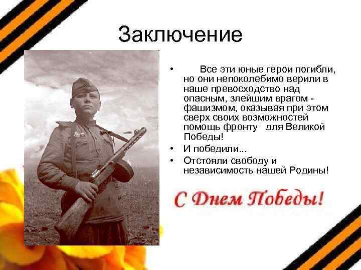 Заключение • Все эти юные герои погибли, но они непоколебимо верили в наше превосходство