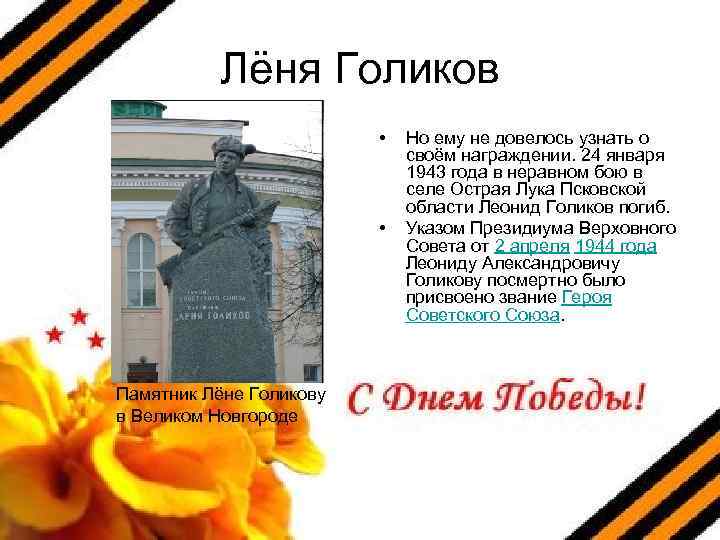 Лёня Голиков • • Памятник Лёне Голикову в Великом Новгороде Но ему не довелось