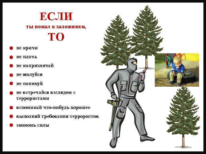 ЕСЛИ ты попал в заложники, ТО не кричи не плачь не капризничай не жалуйся