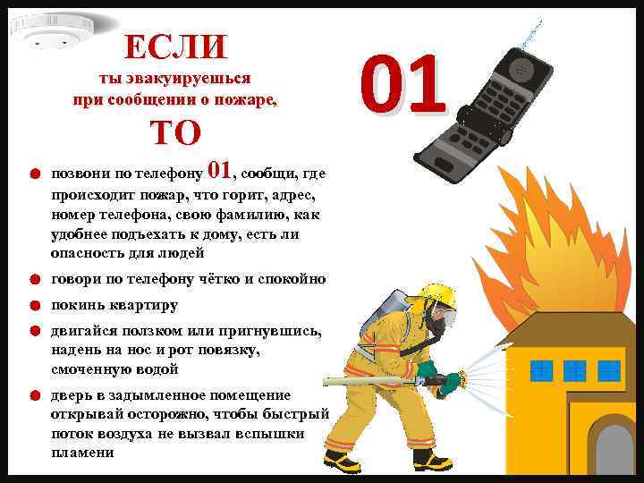 ЕСЛИ ты эвакуируешься при сообщении о пожаре, ТО позвони по телефону 01, сообщи, где