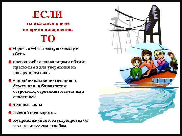 ЕСЛИ ты оказался в воде во время наводнения, ТО сбрось с себя тяжелую одежду
