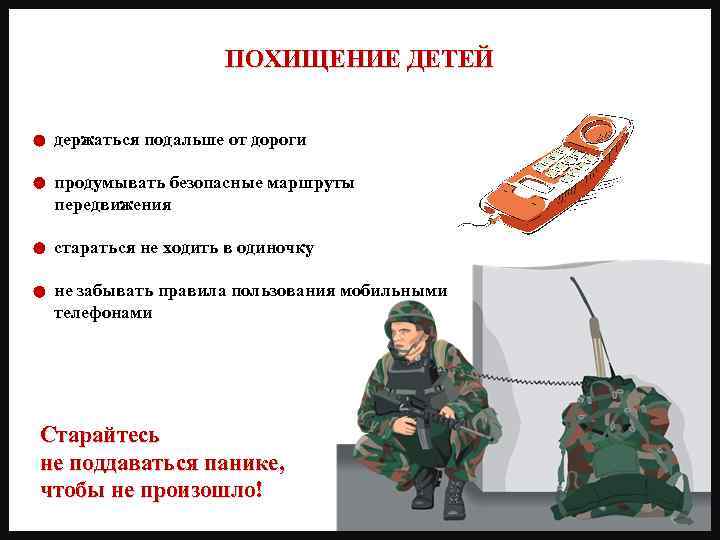 ПОХИЩЕНИЕ ДЕТЕЙ держаться подальше от дороги продумывать безопасные маршруты передвижения стараться не ходить в