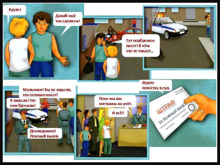 Круто! Давай ещё так сделаем! Тут подброшен пакет! В нём что-то тикает… Мальчики! Вы