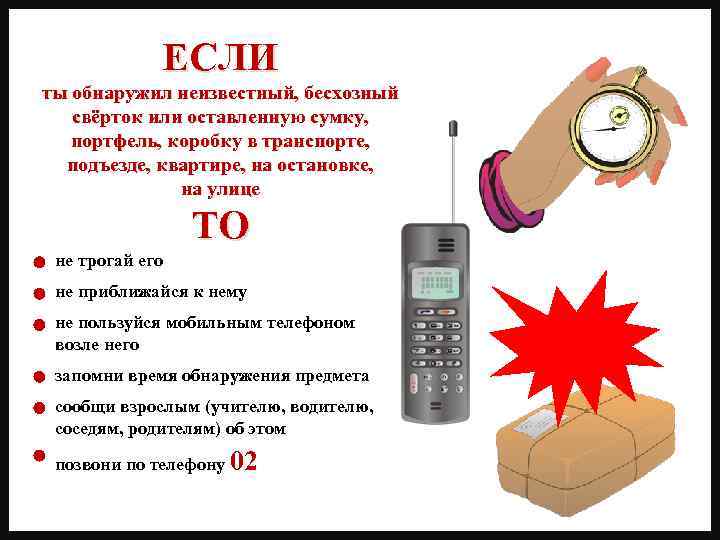 ЕСЛИ ты обнаружил неизвестный, бесхозный свёрток или оставленную сумку, портфель, коробку в транспорте, подъезде,