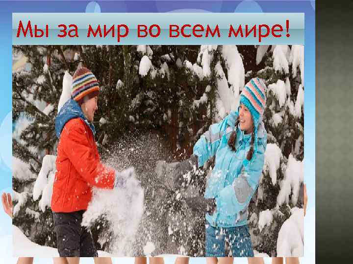 Мы за мир во всем мире! 