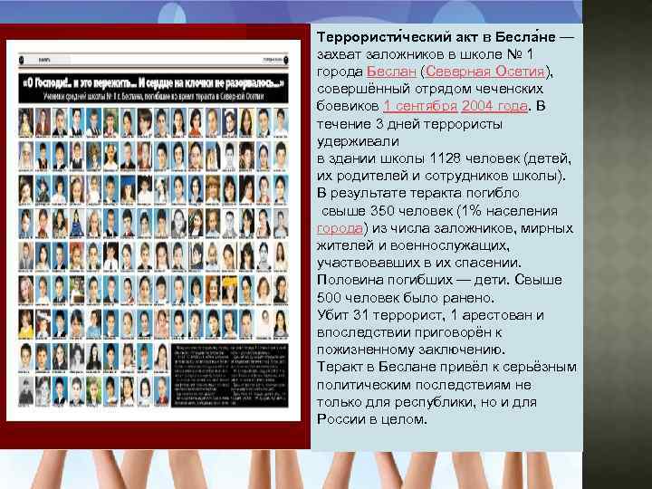 Террористи ческий акт в Бесла не — захват заложников в школе № 1 города