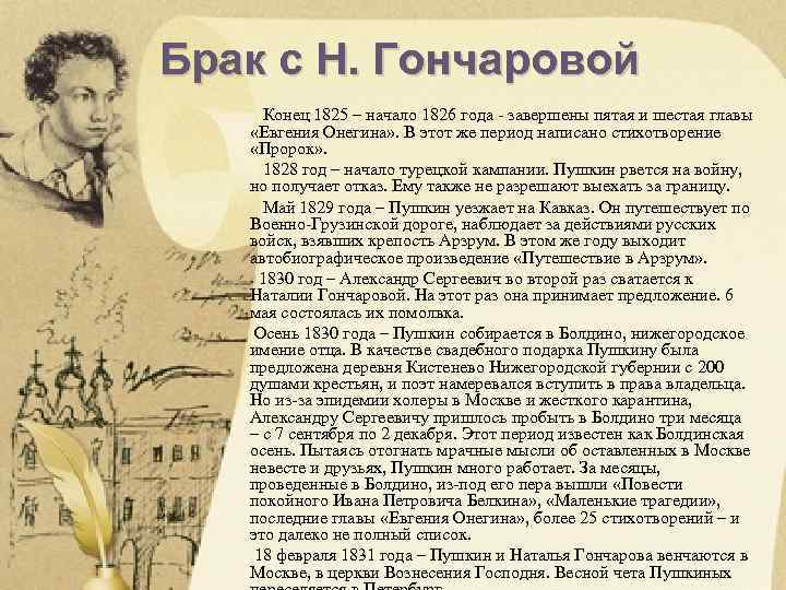 Брак с Н. Гончаровой Конец 1825 – начало 1826 года - завершены пятая и