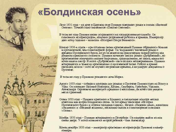  «Болдинская осень» Лето 1831 года – на даче в Царском селе Пушкин завершает