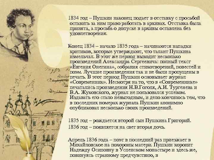 1834 год – Пушкин наконец подает в отставку с просьбой оставить за ним право