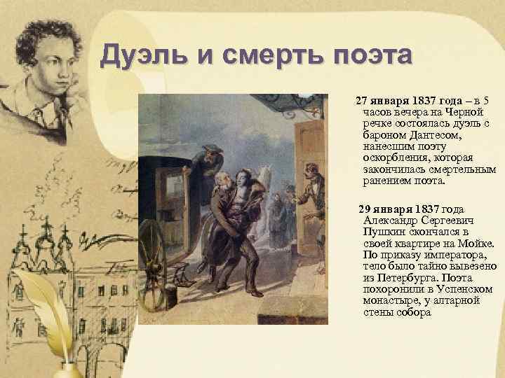 Дуэль и смерть поэта 27 января 1837 года – в 5 часов вечера на