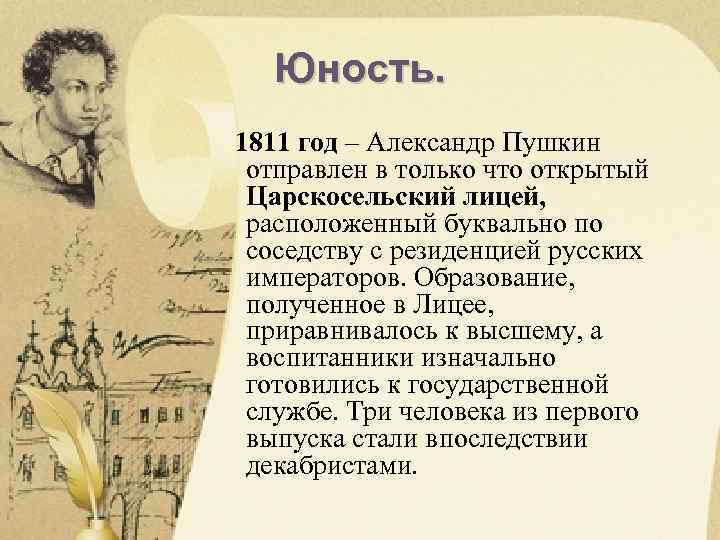 Юность. 1811 год – Александр Пушкин отправлен в только что открытый Царскосельский лицей, расположенный