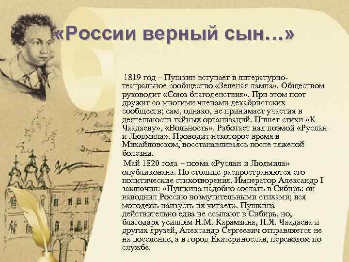  «России верный сын…» 1819 год – Пушкин вступает в литературнотеатральное сообщество «Зеленая лампа»