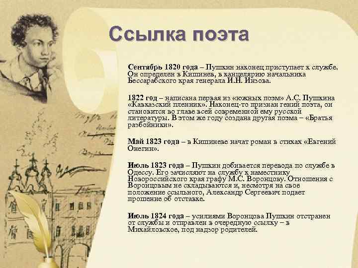 Ссылка поэта Сентябрь 1820 года – Пушкин наконец приступает к службе. Он определен в