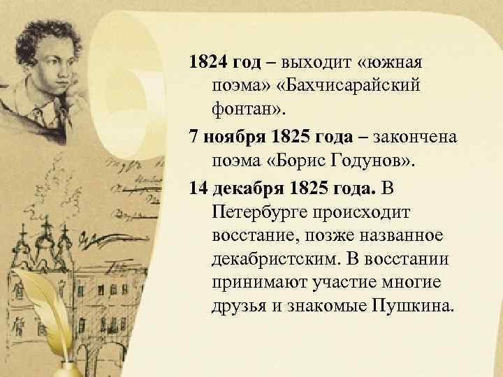 1824 год – выходит «южная поэма» «Бахчисарайский фонтан» . 7 ноября 1825 года –