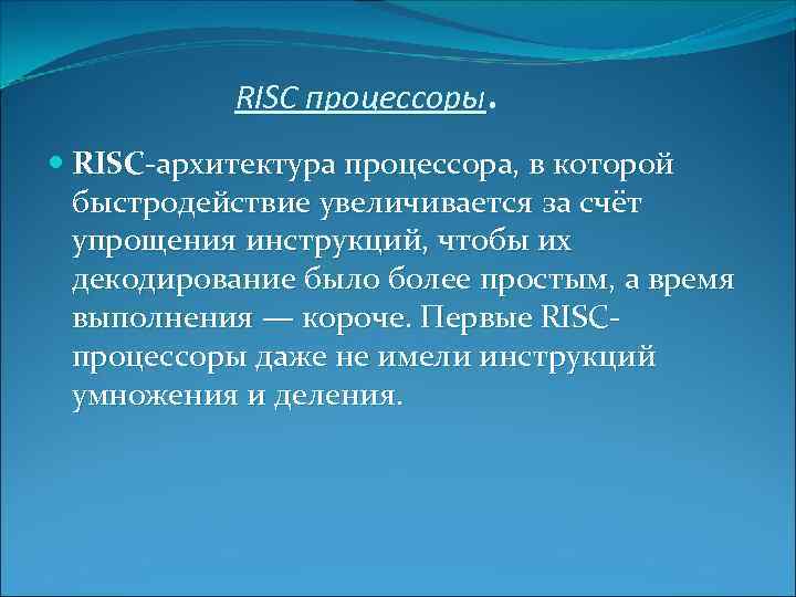 RISC процессоры. RISC-архитектура процессора, в которой быстродействие увеличивается за счёт упрощения инструкций, чтобы их