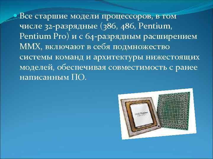  Все старшие модели процессоров, в том числе 32 -разрядные (386, 486, Pentium, Pentium