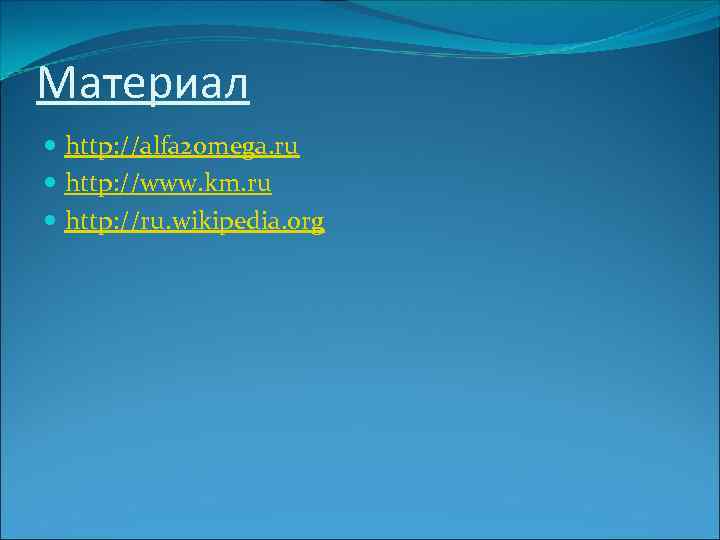 Материал http: //alfa 2 omega. ru http: //www. km. ru http: //ru. wikipedia. org