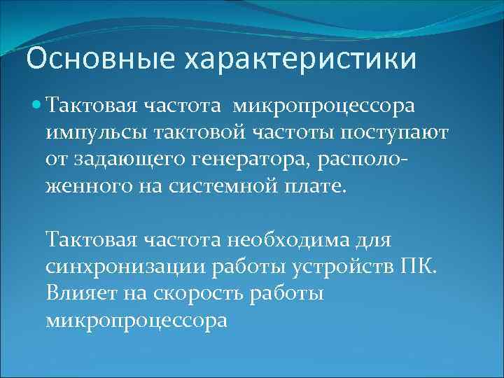 Основные характеристики Тактовая частота микропроцессора импульсы тактовой частоты поступают от задающего генератора, расположенного на