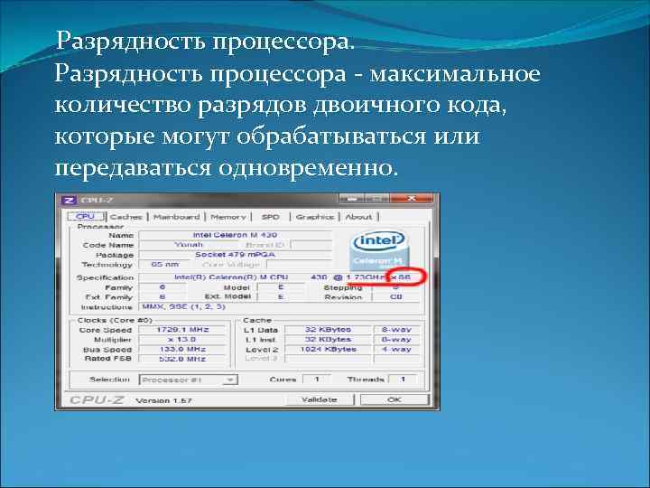  Разрядность процессора - максимальное количество разрядов двоичного кода, которые могут обрабатываться или передаваться