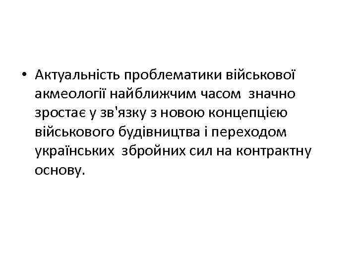  • Актуальність проблематики військової акмеології найближчим часом значно зростає у зв'язку з новою