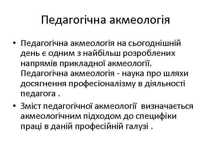 Педагогічна акмеологія • Педагогічна акмеологія на сьогоднішній день є одним з найбільш розроблених напрямів