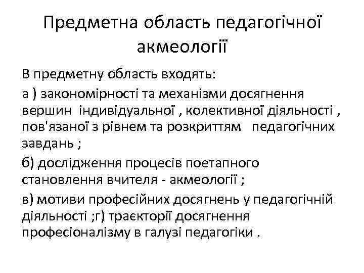 Предметна область педагогічної акмеології В предметну область входять: а ) закономірності та механізми досягнення