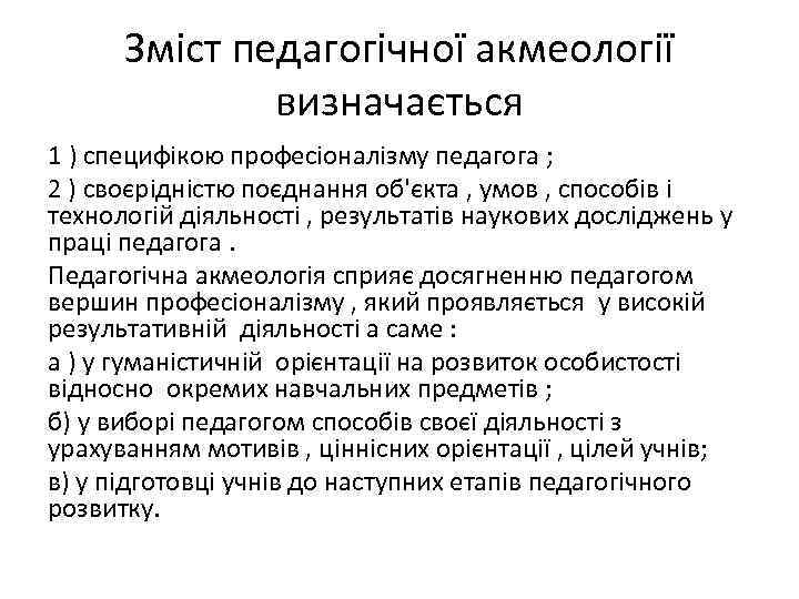 Зміст педагогічної акмеології визначається 1 ) специфікою професіоналізму педагога ; 2 ) своєрідністю поєднання