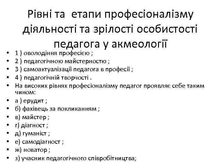  • • • • Рівні та етапи професіоналізму діяльності та зрілості особистості педагога