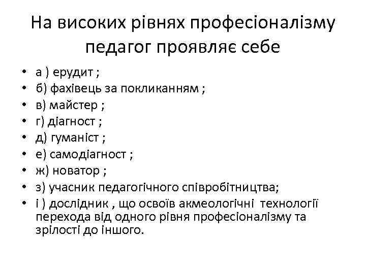 На високих рівнях професіоналізму педагог проявляє себе • • • а ) ерудит ;