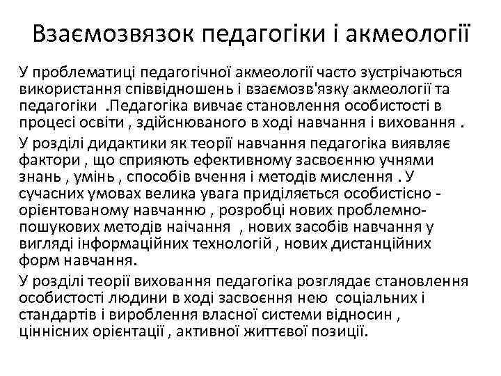 Взаємозвязок педагогіки і акмеології У проблематиці педагогічної акмеології часто зустрічаються використання співвідношень і взаємозв'язку