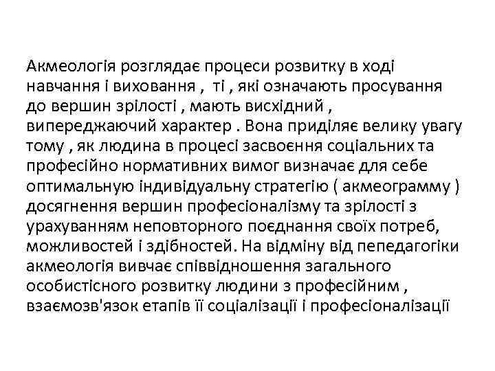 Акмеологія розглядає процеси розвитку в ході навчання і виховання , ті , які означають